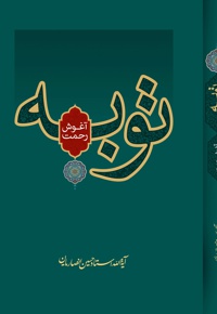 توبه آغوش رحمت